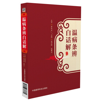 温病条辨白话解 pdf epub mobi 电子书 下载