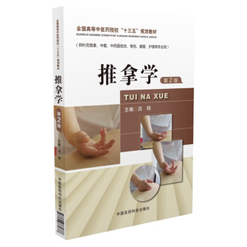 推拿學（第2版）/全國高等中醫藥院校“十三五”規劃教材 pdf epub mobi 電子書 下載