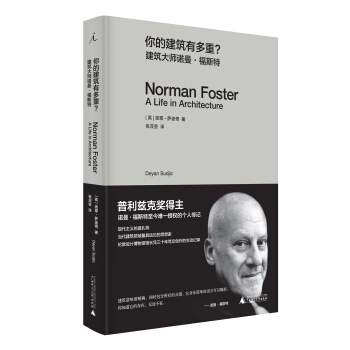 你的建筑有多重(建筑大师诺曼·福斯特) pdf epub mobi 电子书 下载