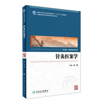 針灸醫案學