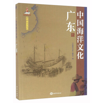 中國海洋文化 廣東捲