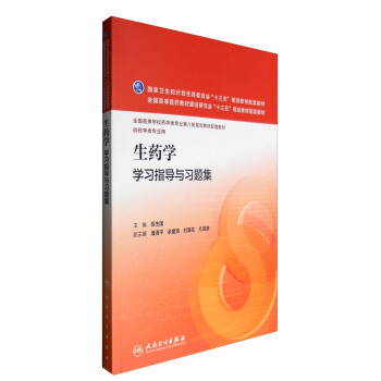 生药学学习指导与习题集 pdf epub mobi 电子书 下载