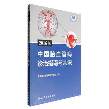2016版中國腦血管病診治指南與共識 pdf epub mobi 電子書 下載