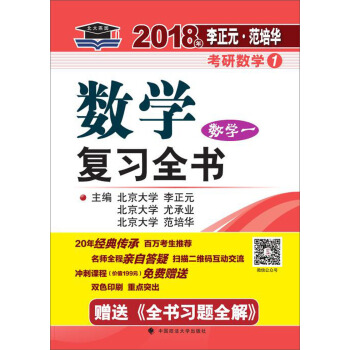 2018年李正元 範培華考研數學數學復習全書 數學一 pdf epub mobi 電子書 下載