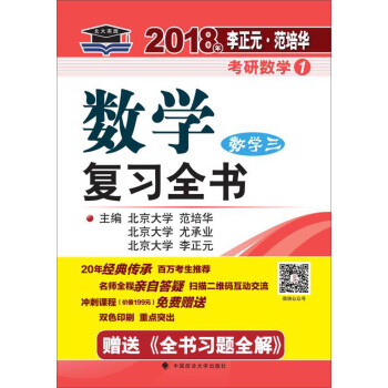 2018年李正元 範培華考研數學數學復習全書 數學三 pdf epub mobi 電子書 下載