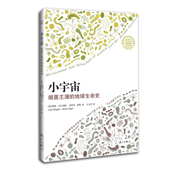 小宇宙:細菌主演的地球生命史(連達爾文也不知道的演化故事)