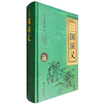 三国演义（无障碍阅读 注音解词释义 原著全本 双色珍藏版） pdf epub mobi 电子书 下载