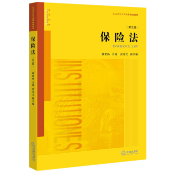 保險法（第三版） pdf epub mobi 電子書 下載