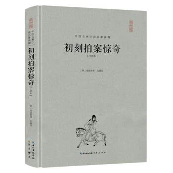 初刻拍案惊奇（注释本）（精装） pdf epub mobi 电子书 下载