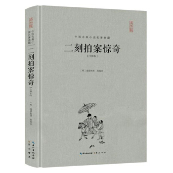 二刻拍案惊奇(注释本)(精装)