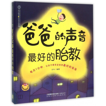 爸爸的聲音*好的胎教(附光盤)/親親樂讀係列 pdf epub mobi 電子書 下載
