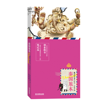 泰國旅本（平裝） pdf epub mobi 電子書 下載