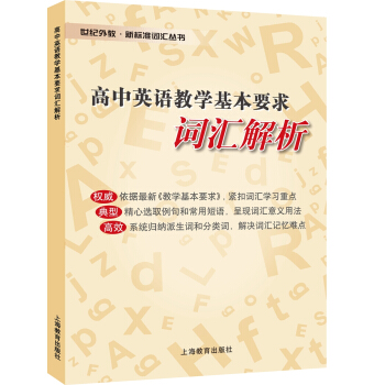 高中英语教学基本要求词汇解析 pdf epub mobi 电子书 下载