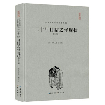 二十年目睹之怪现状(注释本)（精装） pdf epub mobi 电子书 下载