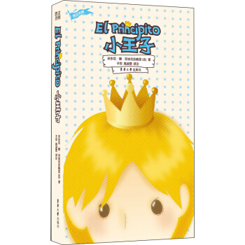 小王子（西漢對照） pdf epub mobi 電子書 下載