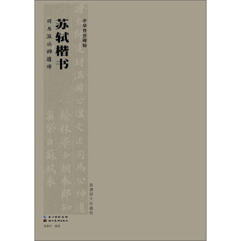 中華傳世碑帖:蘇軾楷書 司馬溫公神道碑(高清原大珍藏版)