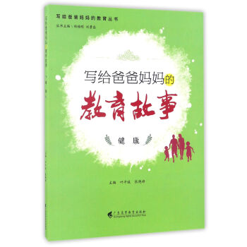 写给爸爸妈妈的教育故事 健康/写给爸爸妈妈的教育丛书 pdf epub mobi 电子书 下载