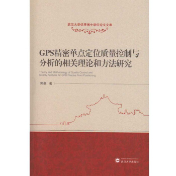 GPS精密單點定位質量控製與分析的相關理論和方法研究 pdf epub mobi 電子書 下載