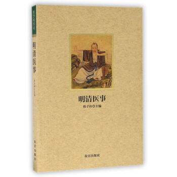 紫禁城悅讀 明清醫事 pdf epub mobi 電子書 下載