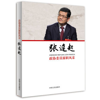 张连起/政协委员履职风采 pdf epub mobi 电子书 下载