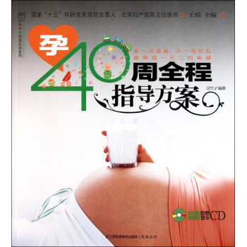 孕40周全程指導方案(附光盤)/漢竹親親樂讀係列 pdf epub mobi 電子書 下載