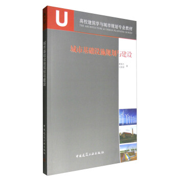 城市基礎設施規劃與建設 pdf epub mobi 電子書 下載