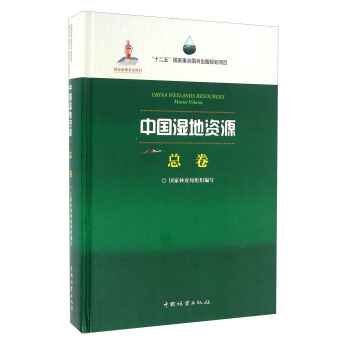 中國濕地資源 總捲 [China Wetlands Resources Master Volume] pdf epub mobi 電子書 下載