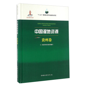 中國濕地資源 貴州捲 [China Wetlands Resources Guizhou Volume] pdf epub mobi 電子書 下載