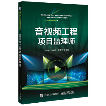 音视频工程项目监理师 pdf epub mobi 电子书 下载