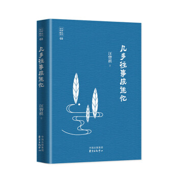 當代文學八大傢之汪曾祺先生：幾多往事成追憶 pdf epub mobi 電子書 下載
