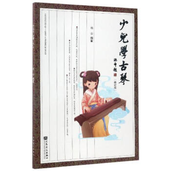 少兒學古琴(修訂版) pdf epub mobi 電子書 下載