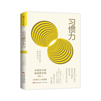 习惯力：我们因何失败，如何成功？ [What got you here won’t get you there] pdf epub mobi 电子书 下载