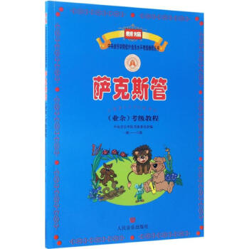 萨克斯管(业余)考级教程 pdf epub mobi 电子书 下载