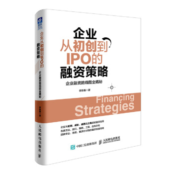 企业从初创到IPO的融资策略：企业融资路线图全揭秘 pdf epub mobi 电子书 下载
