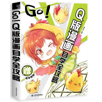 Go!Q版漫画自学全攻略 pdf epub mobi 电子书 下载