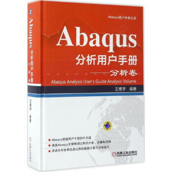 Abaqus分析用戶手冊分析捲 pdf epub mobi 電子書 下載