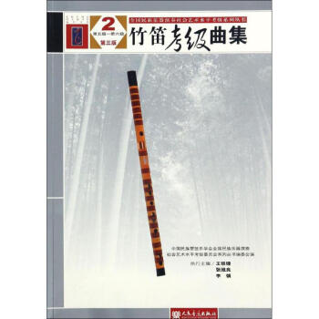 竹笛考級麯集(第3版)(2) pdf epub mobi 電子書 下載
