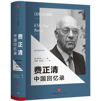 費正清中國迴憶錄 [Chinabound: A Fifty Year Memoir ] pdf epub mobi 電子書 下載