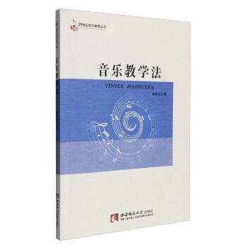 21世纪音乐教育丛书：音乐教学法 pdf epub mobi 电子书 下载