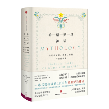 希腊罗马神话：永恒的诸神、英雄、爱情与冒险故事 pdf epub mobi 电子书 下载