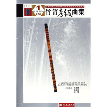 竹笛考级曲集(第3版)(1) pdf epub mobi 电子书 下载