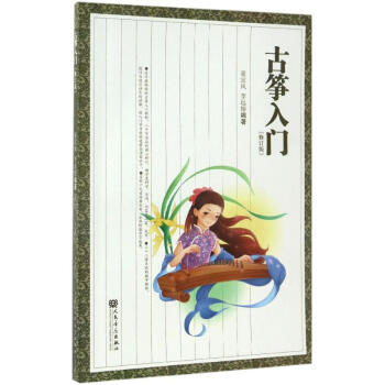 古筝入门(修订版) pdf epub mobi 电子书 下载