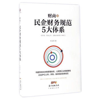 财商2民企财务规范5大体系 pdf epub mobi 电子书 下载