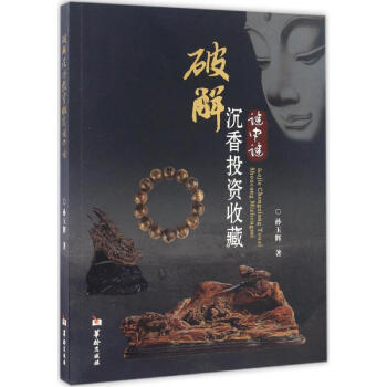 破解沉香投資收藏謎中謎 pdf epub mobi 電子書 下載