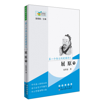 第一個偉大的愛國詩人 屈原傳/常春藤傳記館 pdf epub mobi 電子書 下載