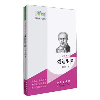 常春藤傳記館 發明達人：愛迪生傳 pdf epub mobi 電子書 下載