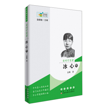 愛的守望者 冰心傳/常春藤傳記館 pdf epub mobi 電子書 下載