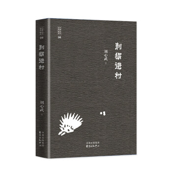 刺猬进村/当代文学八大家之刘心武先生 pdf epub mobi 电子书 下载