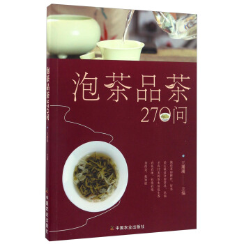泡茶品茶270問（茶葉、水溫、投茶量、泡茶時間和泡茶方法、品茶技巧的必知細節） pdf epub mobi 電子書 下載