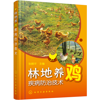 林地养鸡疾病防治技术 pdf epub mobi 电子书 下载